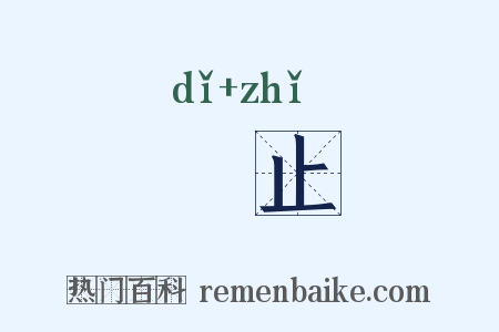 厎止是什么意思的图片